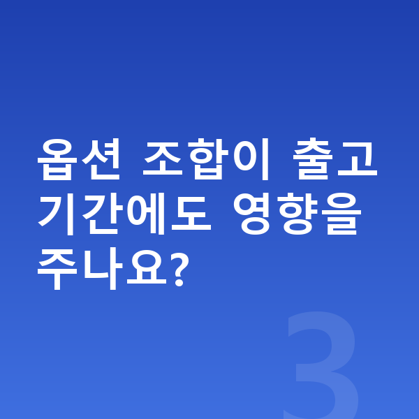 BMW X1 옵션 옵션 조합이 출고기간에도 영향을 주나요?