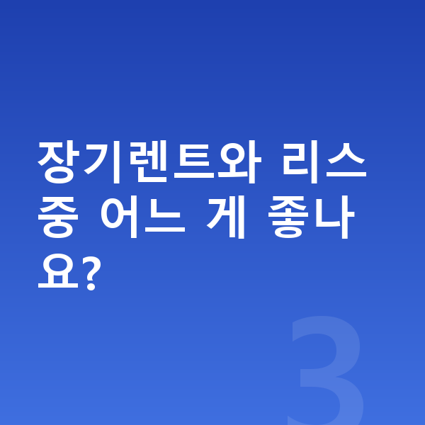 BMW X1 장기렌트 장기렌트와 리스 중 어느 게 좋나요?