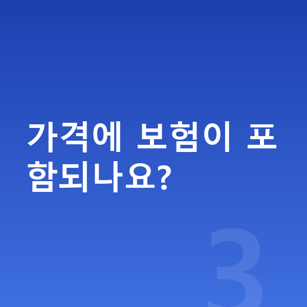 BMW X1 장기렌트 가격 가격에 보험이 포함되나요?