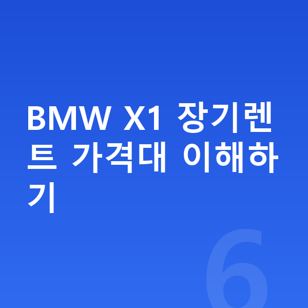 BMW X1 장기렌트 가격 BMW X1 장기렌트 가격대 이해하기