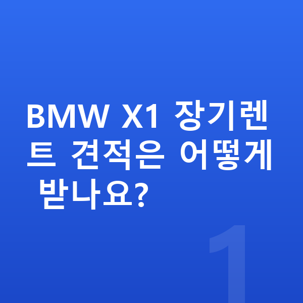 BMW X1 장기렌트 견적 BMW X1 장기렌트 견적은 어떻게 받나요?