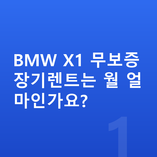 BMW X1 장기렌트 무보증 BMW X1 무보증 장기렌트는 월 얼마인가요?
