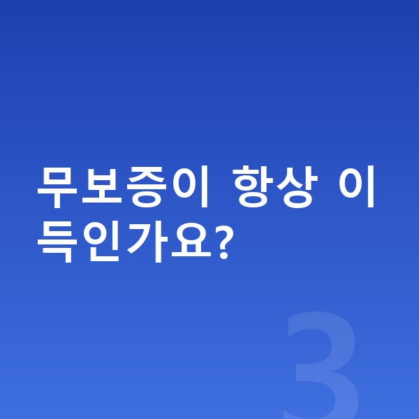 BMW X1 장기렌트 무보증 무보증이 항상 이득인가요?