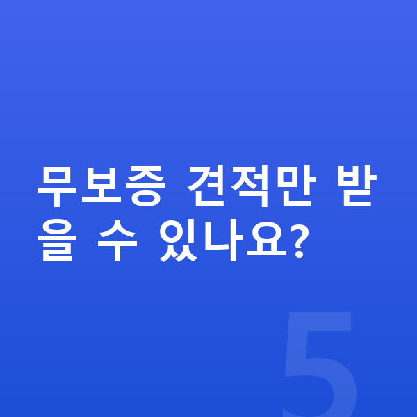 BMW X1 장기렌트 무보증 무보증 견적만 받을 수 있나요?