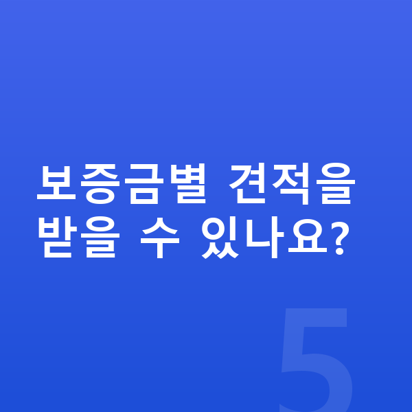 BMW X1 장기렌트 보증금 보증금별 견적을 받을 수 있나요?