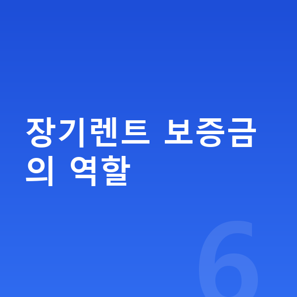 BMW X1 장기렌트 보증금 장기렌트 보증금의 역할