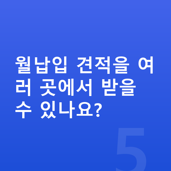 BMW X1 장기렌트 월납입금 월납입 견적을 여러 곳에서 받을 수 있나요?