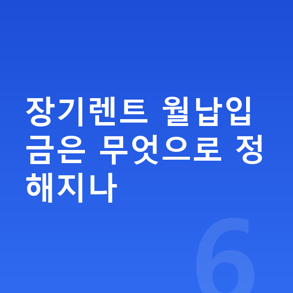 BMW X1 장기렌트 월납입금 장기렌트 월납입금은 무엇으로 정해지나