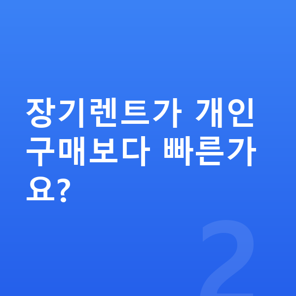 BMW X1 장기렌트 출고기간 장기렌트가 개인 구매보다 빠른가요?