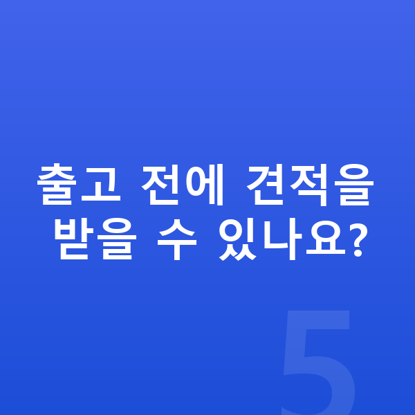 BMW X1 장기렌트 출고기간 출고 전에 견적을 받을 수 있나요?