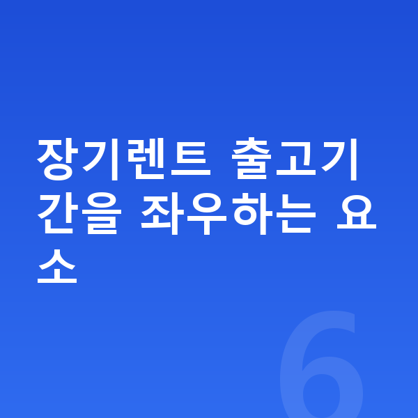 BMW X1 장기렌트 출고기간 장기렌트 출고기간을 좌우하는 요소