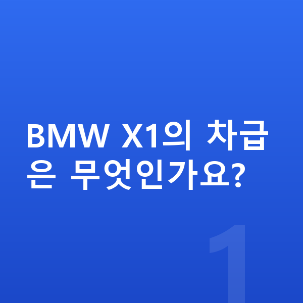 BMW X1 제원 BMW X1의 차급은 무엇인가요?