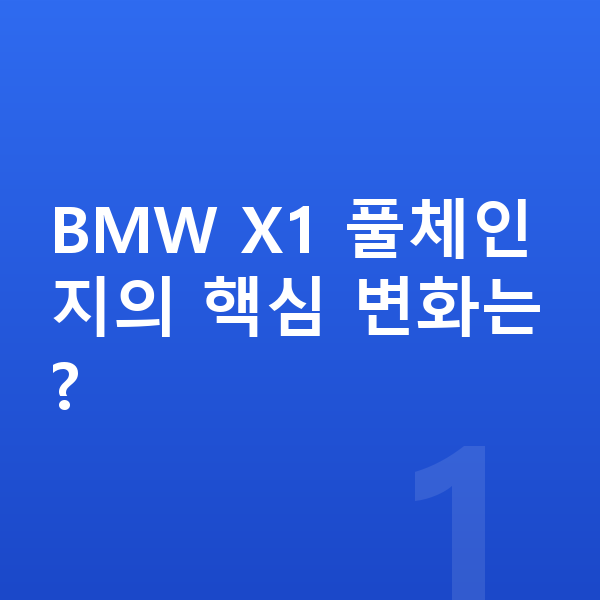 BMW X1 풀체인지 BMW X1 풀체인지의 핵심 변화는?