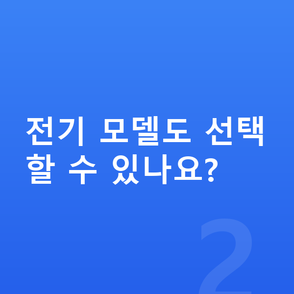 BMW X1 풀체인지 전기 모델도 선택할 수 있나요?