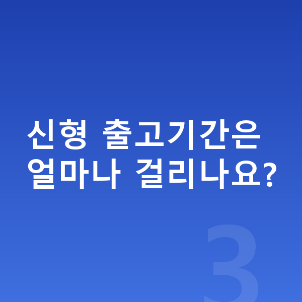 BMW X1 풀체인지 신형 출고기간은 얼마나 걸리나요?