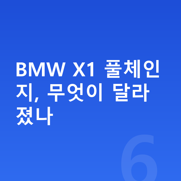 BMW X1 풀체인지 BMW X1 풀체인지, 무엇이 달라졌나