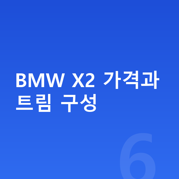 BMW X2 가격 BMW X2 가격과 트림 구성