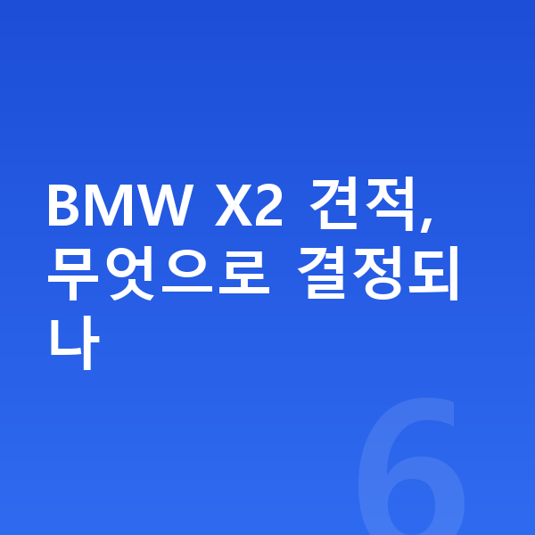 BMW X2 견적 BMW X2 견적, 무엇으로 결정되나