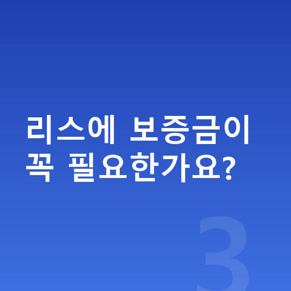 BMW X2 리스 리스에 보증금이 꼭 필요한가요?