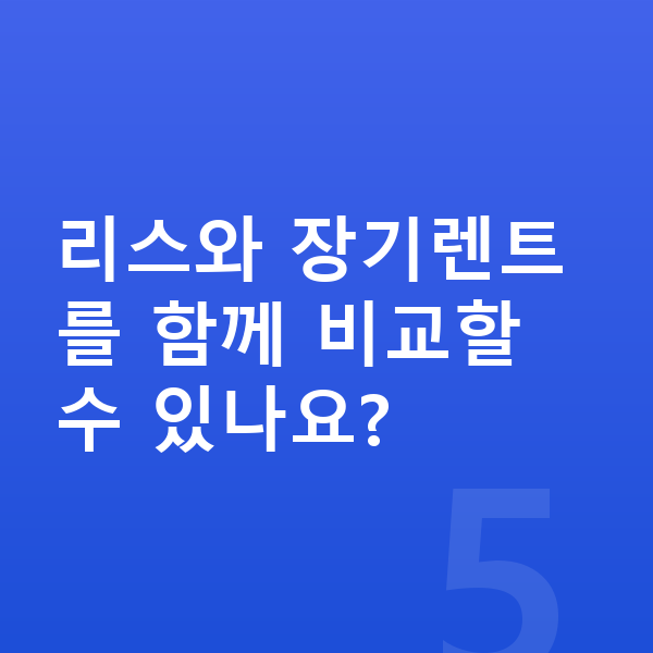 BMW X2 리스 리스와 장기렌트를 함께 비교할 수 있나요?