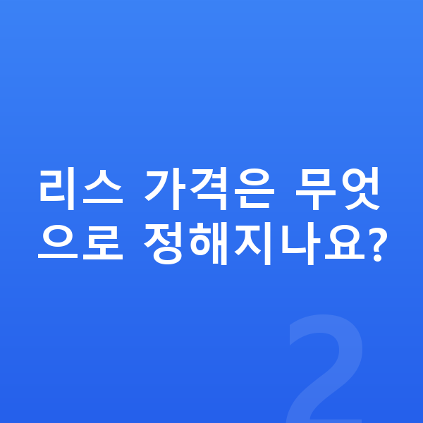 BMW X2 리스 가격 리스 가격은 무엇으로 정해지나요?