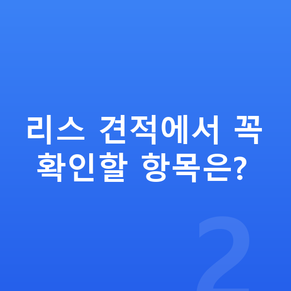 BMW X2 리스 견적 리스 견적에서 꼭 확인할 항목은?