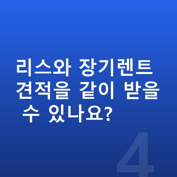 BMW X2 리스 견적 리스와 장기렌트 견적을 같이 받을 수 있나요?