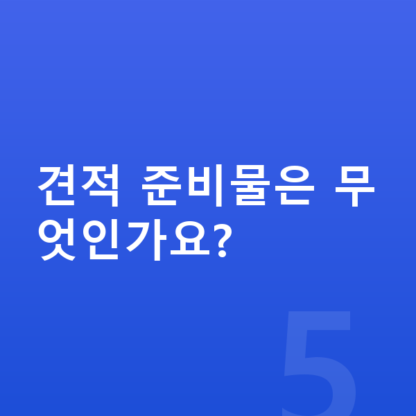 BMW X2 리스 견적 견적 준비물은 무엇인가요?