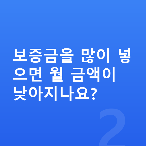 BMW X2 리스 보증금 보증금을 많이 넣으면 월 금액이 낮아지나요?