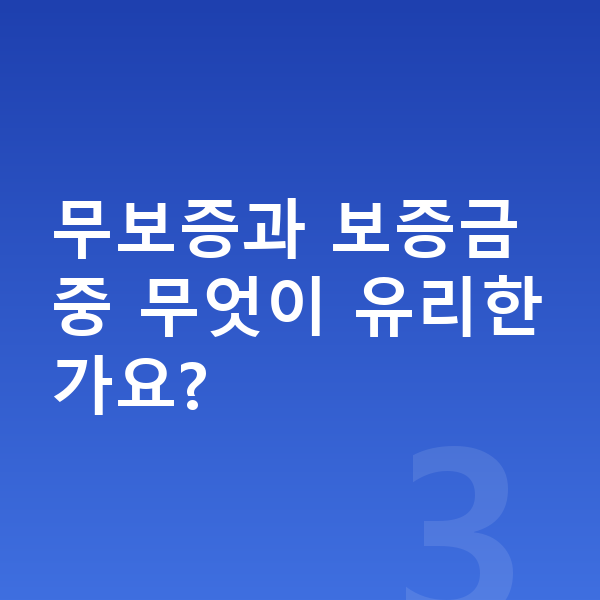 BMW X2 리스 보증금 무보증과 보증금 중 무엇이 유리한가요?
