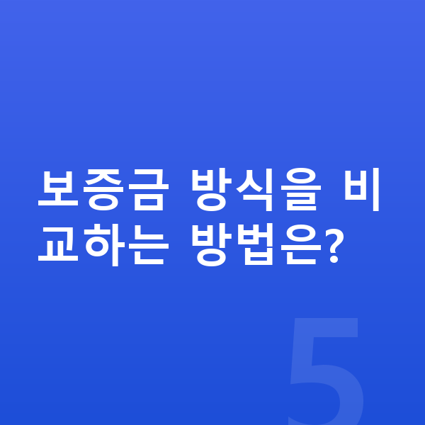 BMW X2 리스 보증금 보증금 방식을 비교하는 방법은?