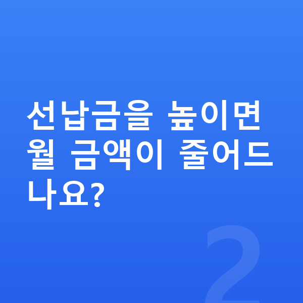 BMW X2 리스 월납입금 선납금을 높이면 월 금액이 줄어드나요?