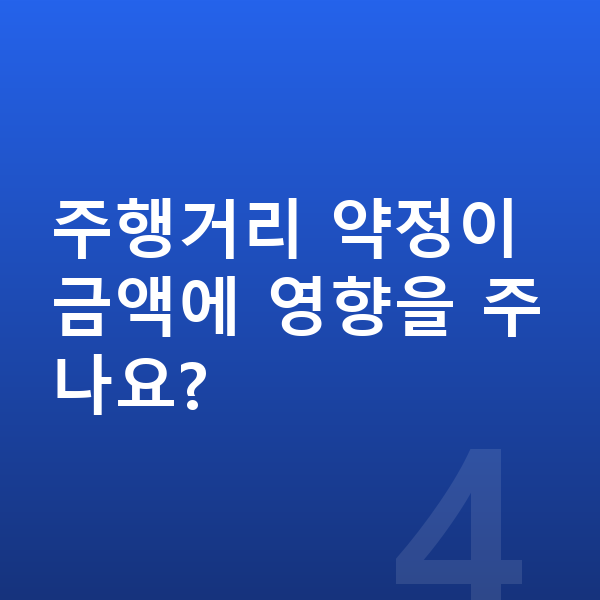 BMW X2 리스 월납입금 주행거리 약정이 금액에 영향을 주나요?
