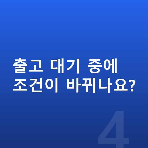 BMW X2 리스 출고기간 출고 대기 중에 조건이 바뀌나요?