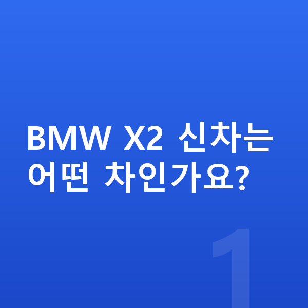 BMW X2 신차 BMW X2 신차는 어떤 차인가요?