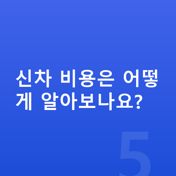 BMW X2 신차 신차 비용은 어떻게 알아보나요?