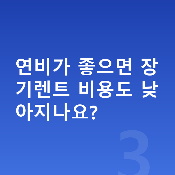 BMW X2 연비 연비가 좋으면 장기렌트 비용도 낮아지나요?