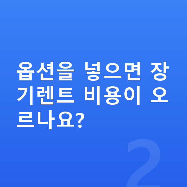BMW X2 옵션 옵션을 넣으면 장기렌트 비용이 오르나요?