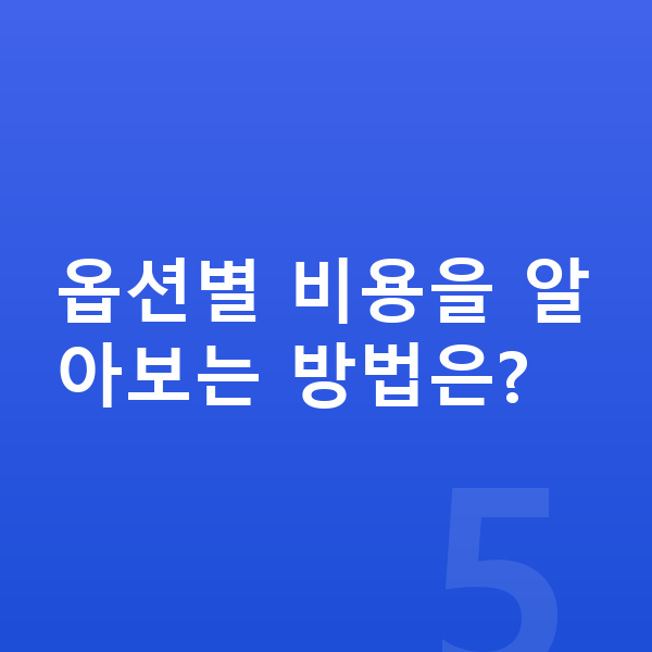 BMW X2 옵션 옵션별 비용을 알아보는 방법은?