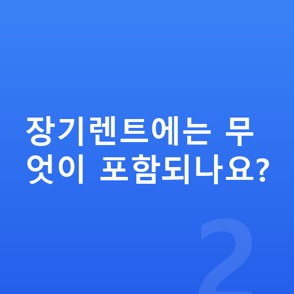 BMW X2 장기렌트 장기렌트에는 무엇이 포함되나요?