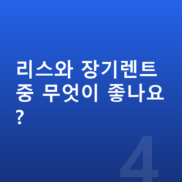 BMW X2 장기렌트 리스와 장기렌트 중 무엇이 좋나요?