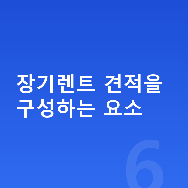 BMW X2 장기렌트 견적 장기렌트 견적을 구성하는 요소