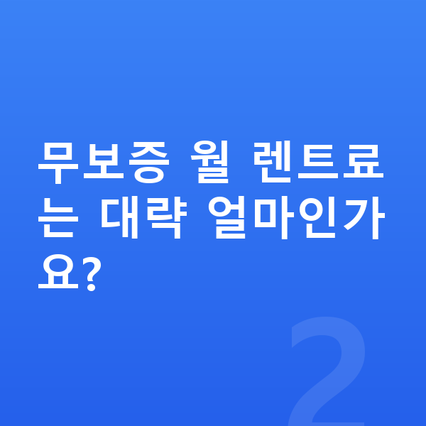BMW X2 장기렌트 무보증 무보증 월 렌트료는 대략 얼마인가요?