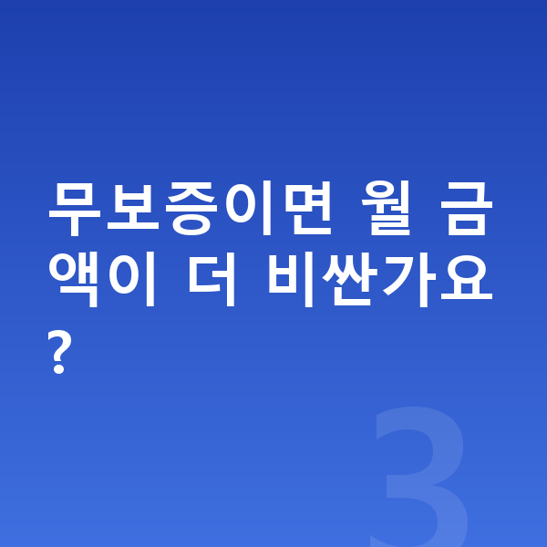 BMW X2 장기렌트 무보증 무보증이면 월 금액이 더 비싼가요?