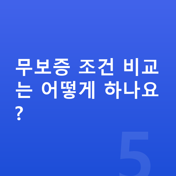 BMW X2 장기렌트 무보증 무보증 조건 비교는 어떻게 하나요?