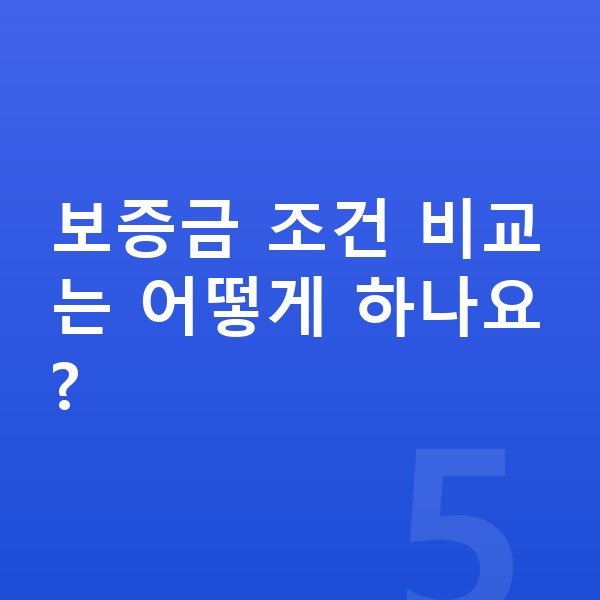 BMW X2 장기렌트 보증금 보증금 조건 비교는 어떻게 하나요?
