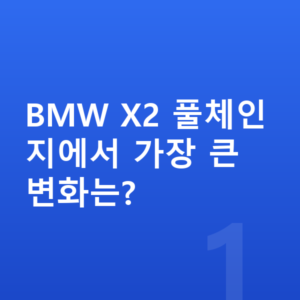 BMW X2 풀체인지 BMW X2 풀체인지에서 가장 큰 변화는?
