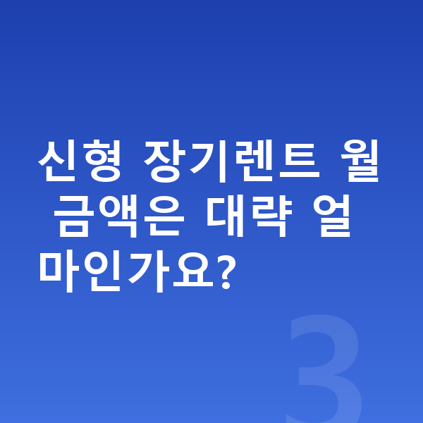 BMW X2 풀체인지 신형 장기렌트 월 금액은 대략 얼마인가요?
