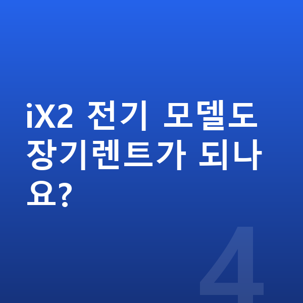 BMW X2 풀체인지 iX2 전기 모델도 장기렌트가 되나요?