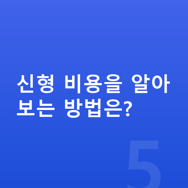 BMW X2 풀체인지 신형 비용을 알아보는 방법은?
